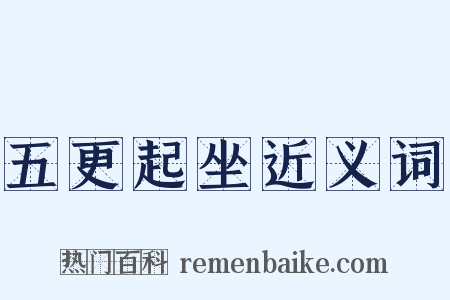 五更起坐近义词是什么意思的图片